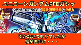 【ガンダムウォーズ】ユニコーンガンダムPFDガシャ　ボーナス無しでめっちゃ強いです！