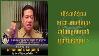 PART 3/3 តើទំនាក់ទំនងកម្ពុជា អាមេរិកនេះ ជាដៃគូប្រយោជន៍ ឬជាដៃគូជម្លោះ   11 12 2022