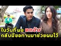 ในวันที่ผมตกอับ กลับมีขอทานมาช่วยผมไว้ | หนังสั้น | เพลินซีรี่ย์