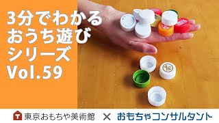 Vol.59  超集中！ペットボトルキャップの「甲のせチャレンジ」　3分でわかる　おうち遊びシリーズ