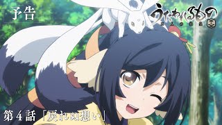 TVアニメ「うたわれるもの 二人の白皇」第4話「戻れぬ想い」予告映像