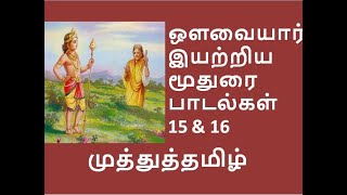 ஔவையார் இயற்றிய மூதுரை பாடல்கள் 15 \u0026 16  / முத்துத்தமிழ்