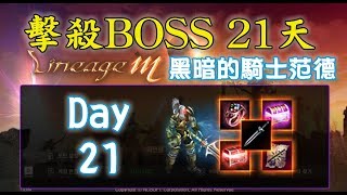 《天堂M - 韓版》擊殺BOSS 21天 - Day21 - 黑暗的騎士范德