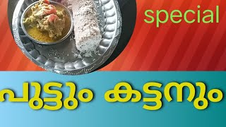 പുട്ടും മട്ടനും  പിന്നെ കട്ടനും