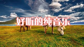 好听放松养生音乐，皑如山上雪，皎若云间月