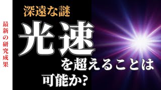 光速を超えることは可能なのか？科学者たちが明かす衝撃の真実