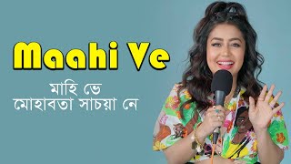 Neha Kakkar song lyrics । Maahi Ve lyrics video song । sheikh lyrics gallery