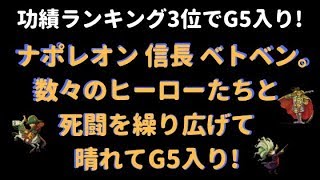 【マイクリ】功績ランキング3位でG5入り!【S2ナイト戦G5】