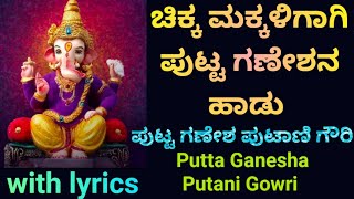 ಚಿಕ್ಕ ಮಕ್ಕಳಿಗಾಗಿ ಪುಟ್ಟ ಗಣೇಶನ ಹಾಡು ll Ganesha Song with lyrics ll #gaanakale #ಪುಟ್ಟಗಣೇಶ #PuttaGanesha