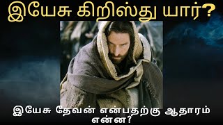 இயேசு கிறிஸ்து யார்? | இயேசு தேவன் என்பதற்கு ஆதாரம் என்ன? | Who Is Jesus Christ?