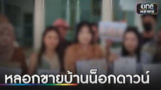 เหยื่อแจ้งจับเพจจับตุ๋นขายบ้านน็อกดาวน์ สูญนับสิบล้าน | ข่าวเย็นช่องวัน | สำนักข่าววันนิวส์