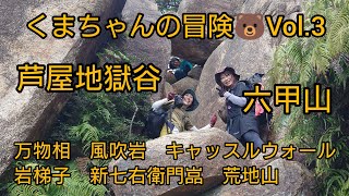 六甲山　芦屋地獄谷　くまちゃんの冒険🐻Vol.3　2023年3月21日