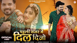 पहली नजर में दिल दिनो | मारवाड़ी सॉन्ग | Mukesh Choudhary | MahiRaj | Rajasthani Song | Marwadi Song