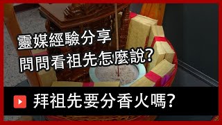 EP51 拜祖先要分香火嗎？ | 靈媒阿翰聊天室