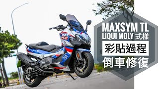 筌開箱：MAXSYM TL LIQUI MOLY 式樣 彩貼及倒車修復過程