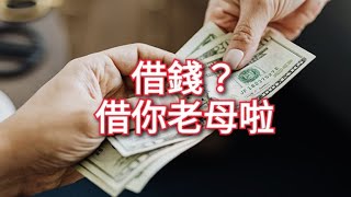 ❌網台節目《無奇不有》嘉賓 阿文 借 主持Gary哥 同網友錢 唔還 🥲❌錢真係唔可以亂借🥲