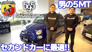 ※sold out【bond cars Tokyo】Abarth 595 Competizione Make Your Scorpion [車輛紹介]