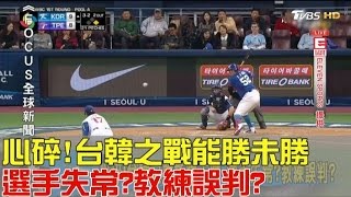 心碎！台韓之戰能勝未勝 選手失常？教練誤判？少康戰情室 20170310(完整版)