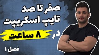 دوره آموزش تایپ اسکریپت (typescript)