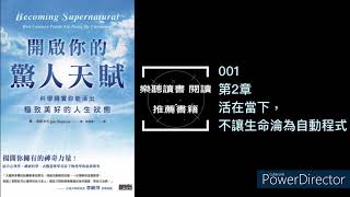 [樂聽讀書 推薦書籍] 開啟你的驚人天賦 001 第2章 活在當下，不讓生命淪為自動程式 線上閱讀