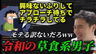 「モテたくない」という草食系男子に違和感を持つ加藤純一【2025/01/14】