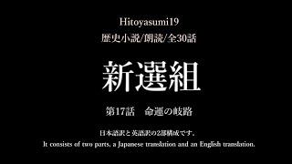 第17話　新選組/Shinsengumi