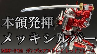 【メッキシルバー】これがメッキシルバーの実力⁉︎アストレイ レッドフレームとガーベラストレートをメッキシルバーとマッキーキャンディーで塗装したら本領発揮してきた‼︎【ガンダムマーカー】