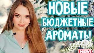 НОВЫЕ АРОМАТЫ JEANNE ARTHES | НЕДОРОГОЙ ПАРФЮМ С КАЧЕСТВЕННЫМ ЗВУЧАНИЕМ