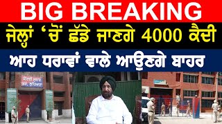 Big Breaking - Punjab ਦੀਆਂ ਜੇਲ੍ਹਾਂ 'ਚੋਂ ਛੱਡੇ ਜਾਣਗੇ 4000 ਕੈਦੀ, ਆਹ ਧਰਾਵਾਂ ਵਾਲੇ ਆਉਣਗੇ ਬਾਹਰ!