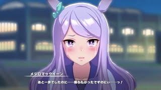 「勝ちたかったですのにぃ！」悔し涙を流すメジロマックイーンが尊い「ウマ娘プリティーダービー」