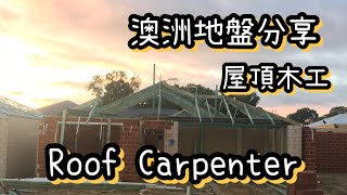 🇦🇺澳洲工地分享Roof Carpenter 屋頂木工