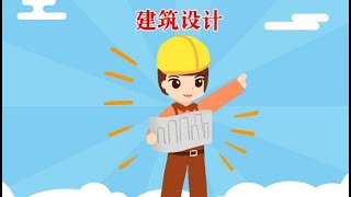 一分钟了解建筑学术语建筑设计