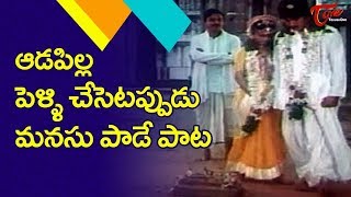 ఆడపిల్ల పెళ్ళి చేసేటప్పుడు మనసు పాడే పాట   || Suridu Pampenu  || Puttadi Bomma || old telugu Songs