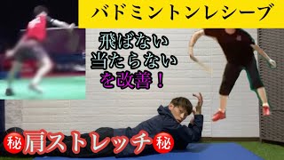 【バドミントンレシーブ】飛ばない・ミートしない・振り遅れる選手必見のストレッチ