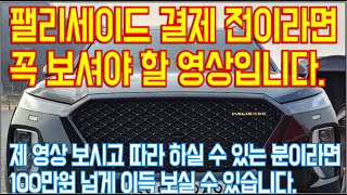 차량 결제전이라면 꼭 보셔야할 영상입니다! 보시고 따라하실 수 있으면 돈백 정도 그냥  절감 할 수 있습니다!