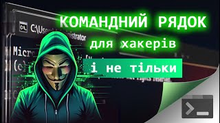 1. Командний рядок для хакерів і програмістів - вступ і навігація