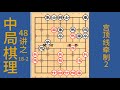 中局棋理48讲之18 2，宫顶线牵制2