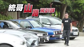 【統哥說的要聽】山路要這樣開　沒做對別說你會開車 | 蘋果新聞網