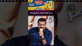 రాసిపెట్టుకోండి..పవన్ కళ్యాణ్ సీఎం అవుతారు ! #BandlaGanesh #DuputycmPawankalyan || NTVENT