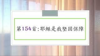 讚美詩第154首：耶穌是我堅固保障