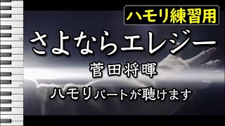 さよならエレジー/菅田将暉(ハモリ練習用) 歌詞付き音程バー有り