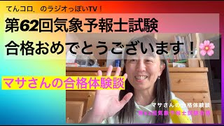 第62回気象予報士試験合格おめでとうございます！マサさんの合格体験談（ラジオっぽいTV！３３８０）