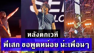 คลิปชัดๆ วินาที #เสกโลโซ ตกเวที แฟนคลัปกรี๊ด สนั่น