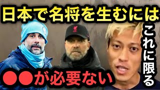 日本でクロップやグアルディオラなどの名将を生むためには【本田圭佑】