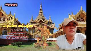 ဆာန်ဒေဝဳဟာ?ဆာန်သရာဲဟာ?ဒယ်ှေ{ထာဝရChanMon}