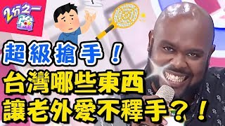 台灣人的發明創意老外跟不上？！在日本拿行動KTV唱歌超丟臉！2分之一強 EP731 杜力 法比歐 一刀未剪版 – 東森綜合台｜精選