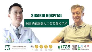 医生经验丰富,擅长运用电脑导航系统进行手术 (Navigation Total Knee Arthroplasty)