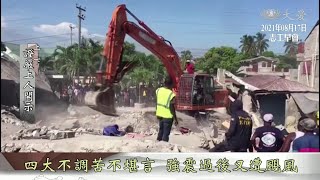 【志工早會】20210817 - 四大不調苦不堪言 強震過後又遭颶風