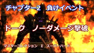 NINJA GAIDEN Σ 負けイベントのドークをノーダメ撃破してみる スーパーハード 概要欄に攻略法記載