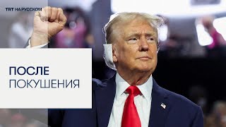 Трамп впервые после попытки покушения вышел на публику